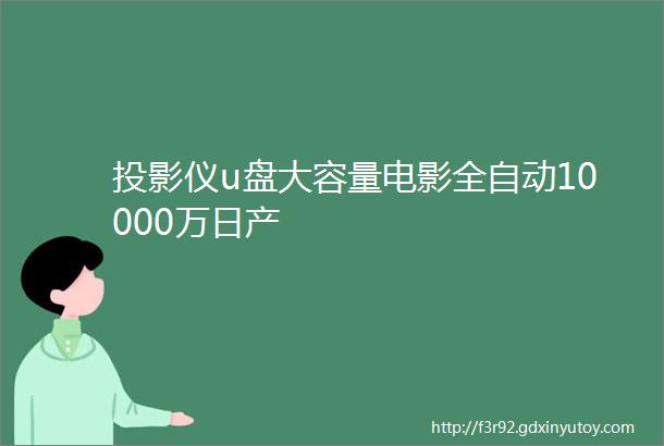 投影仪u盘大容量电影全自动10000万日产