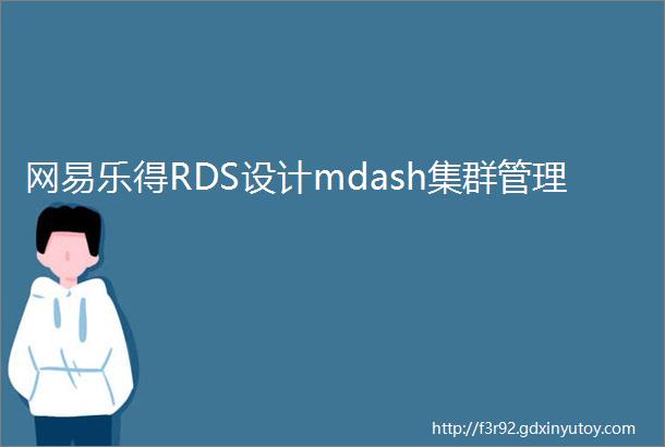 网易乐得RDS设计mdash集群管理